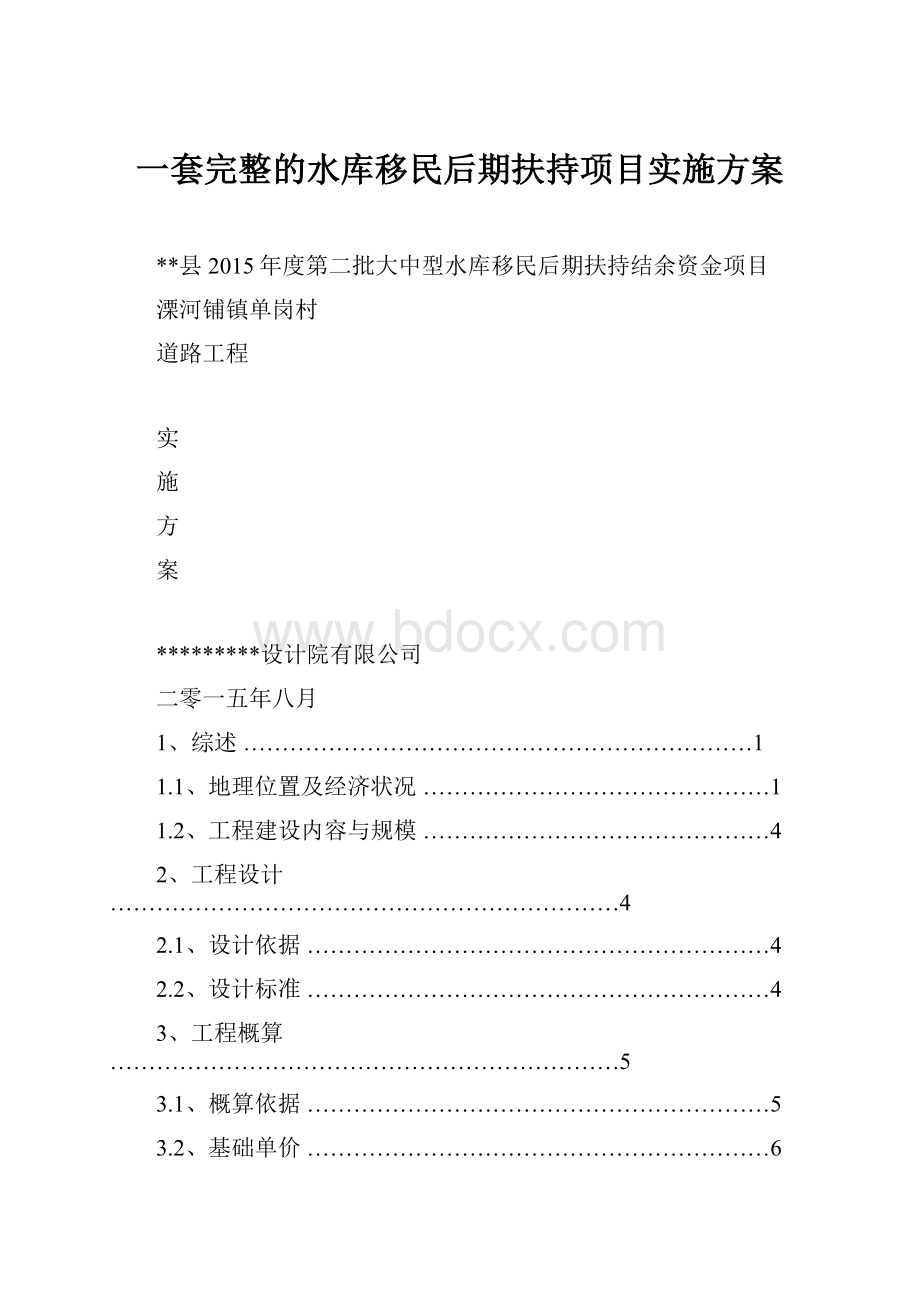 一套完整的水库移民后期扶持项目实施方案.docx