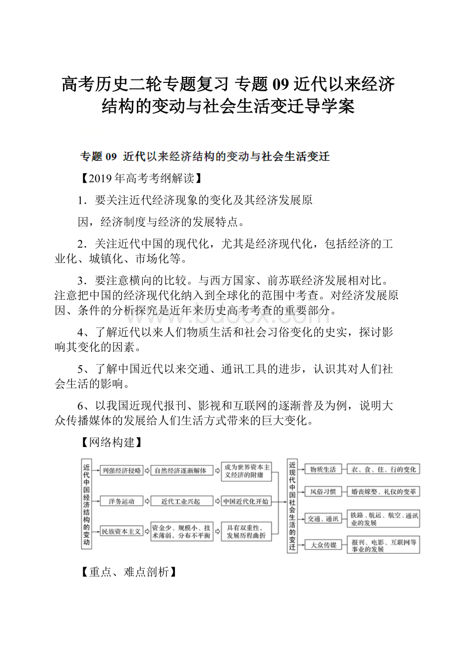 高考历史二轮专题复习 专题09 近代以来经济结构的变动与社会生活变迁导学案.docx