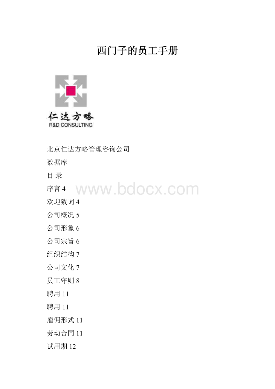 西门子的员工手册.docx