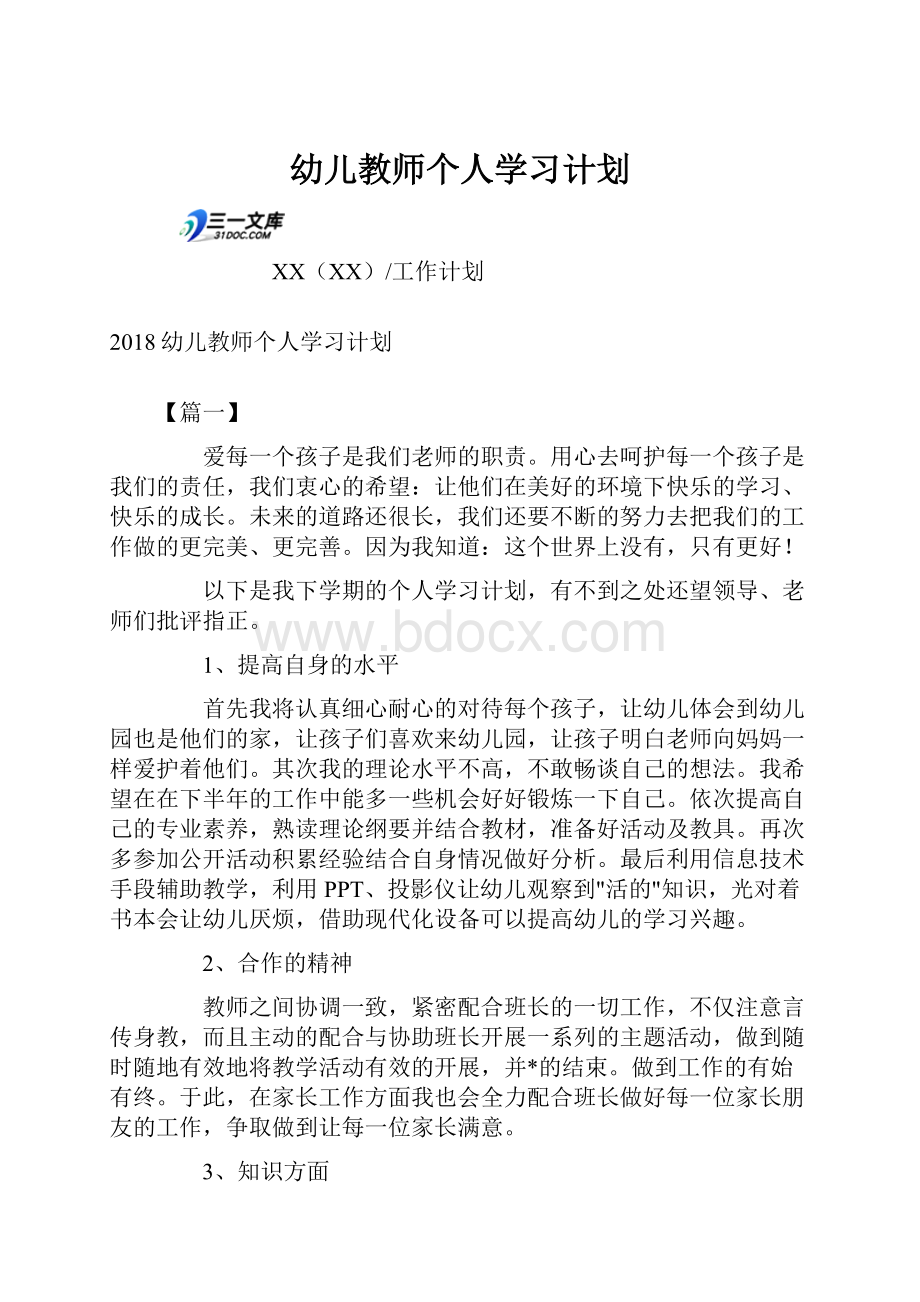 幼儿教师个人学习计划.docx