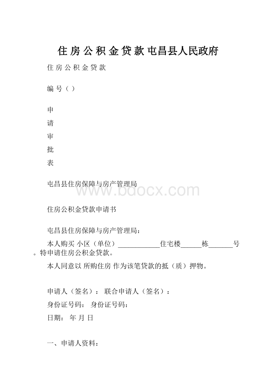 住 房 公 积 金 贷 款屯昌县人民政府.docx