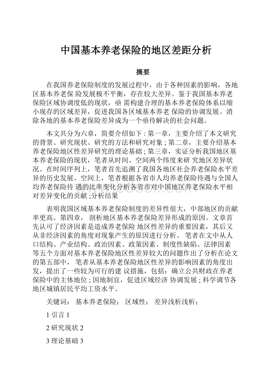 中国基本养老保险的地区差距分析.docx