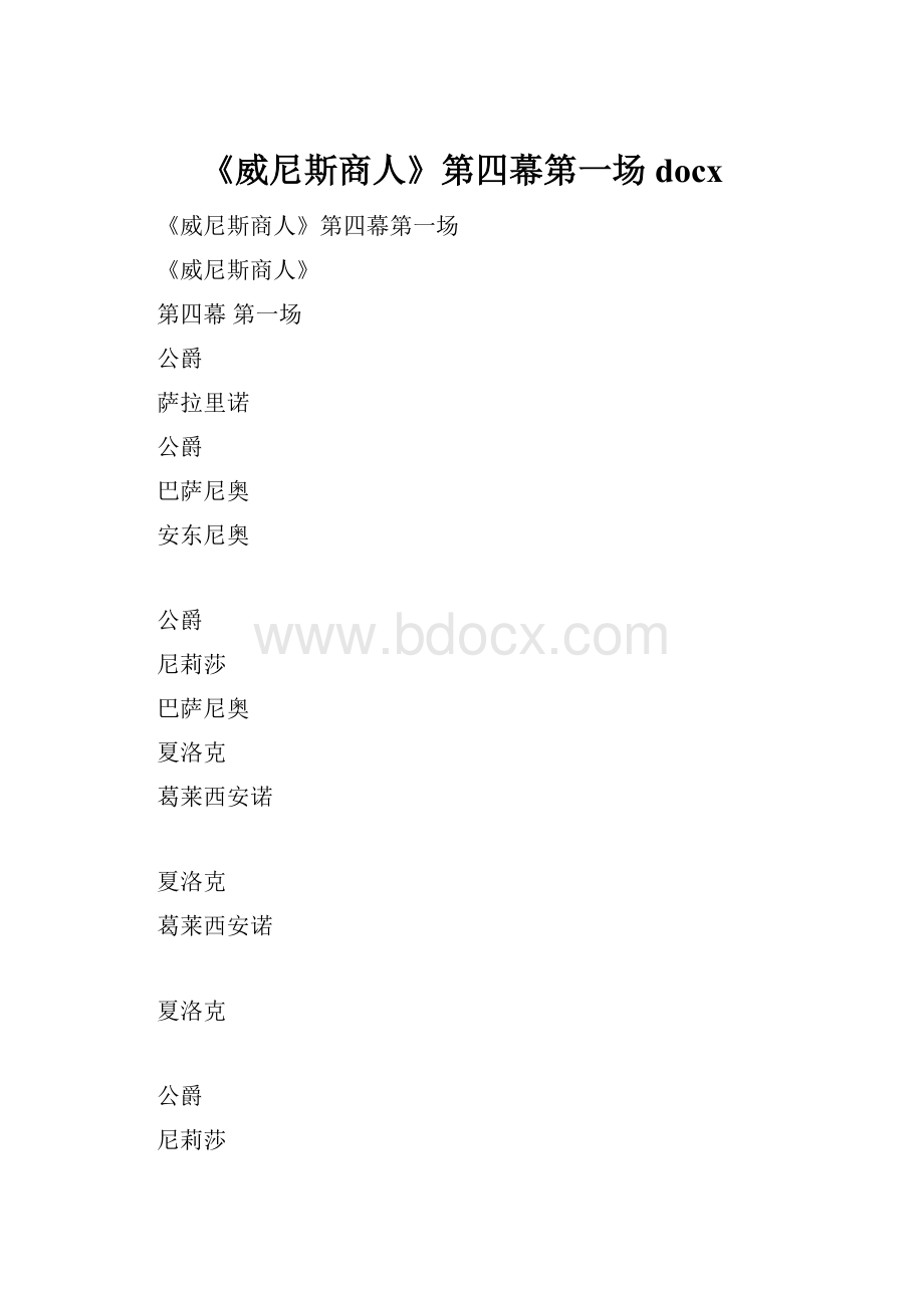 《威尼斯商人》第四幕第一场docx.docx