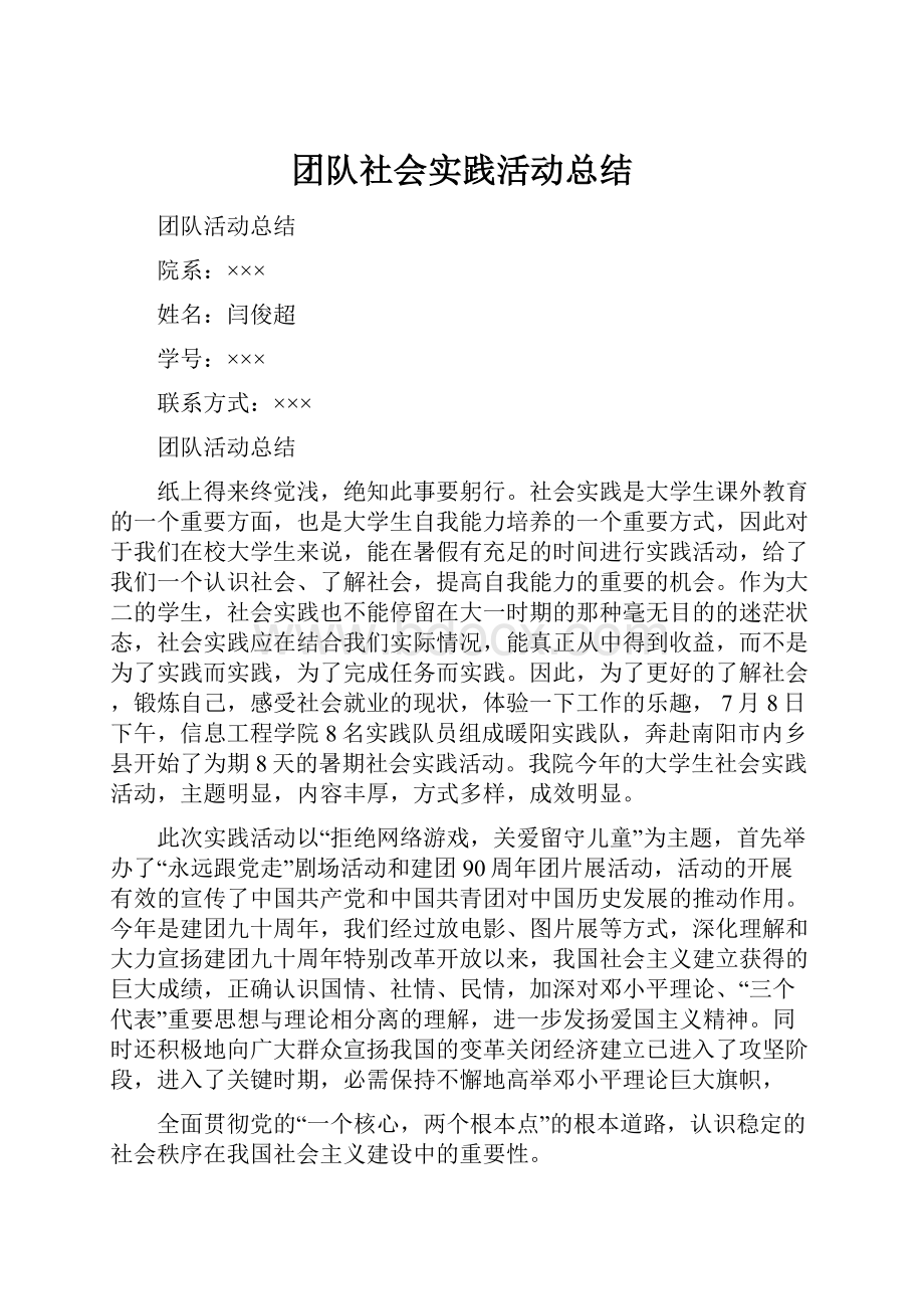 团队社会实践活动总结.docx