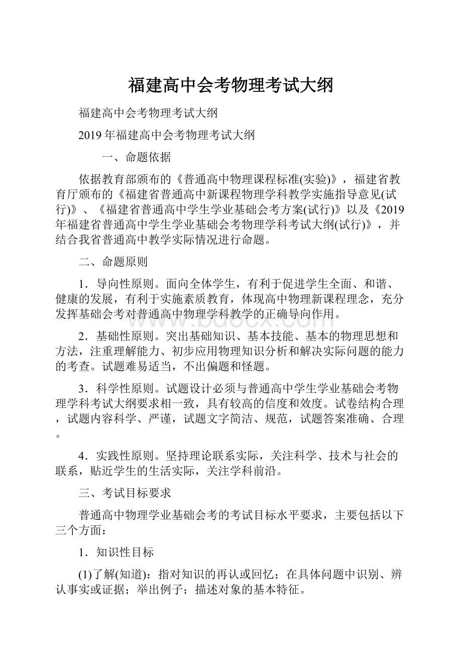 福建高中会考物理考试大纲.docx_第1页