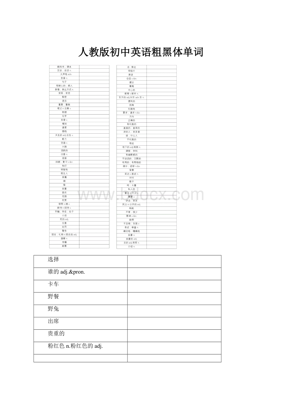 人教版初中英语粗黑体单词.docx