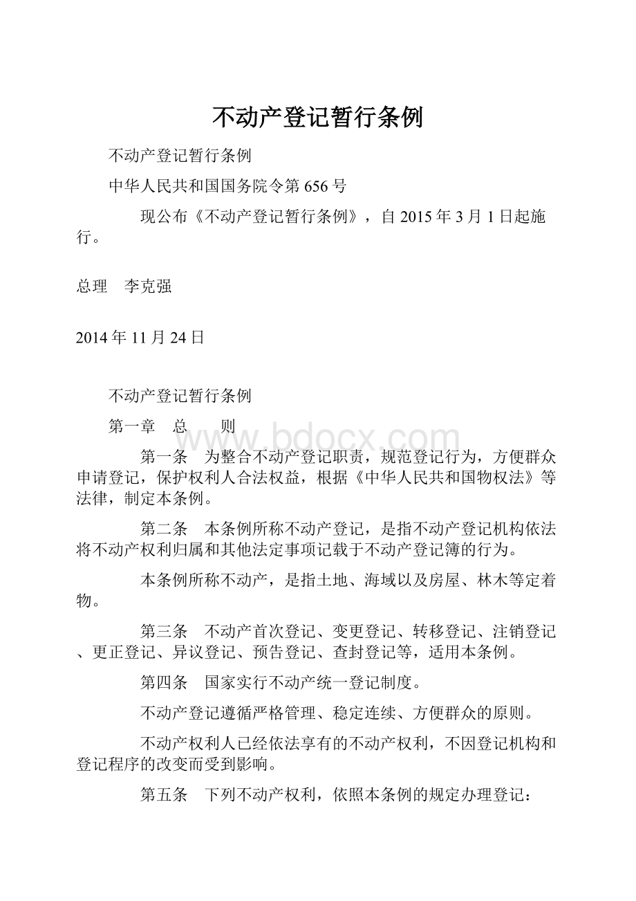 不动产登记暂行条例.docx_第1页