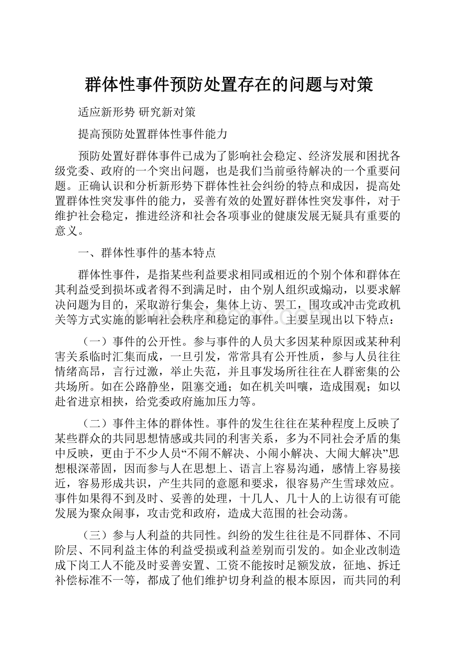 群体性事件预防处置存在的问题与对策.docx_第1页