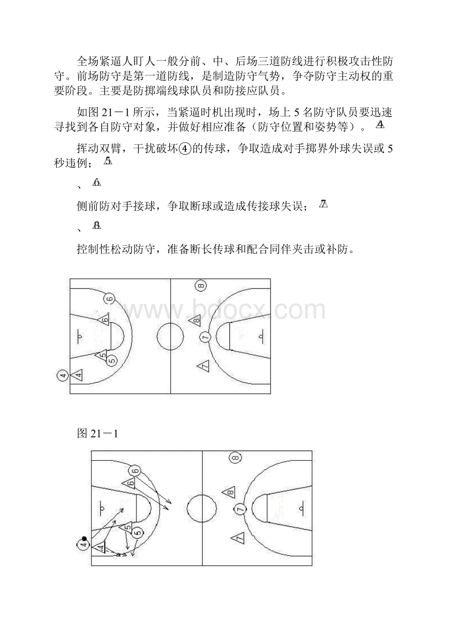 21 全场紧人盯人防守与进攻全场紧逼人盯人防守战术.docx_第3页