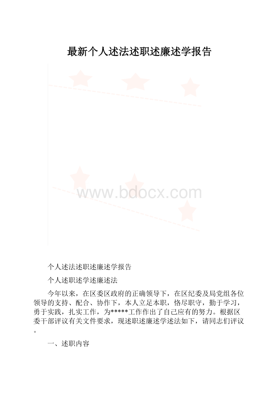 最新个人述法述职述廉述学报告.docx