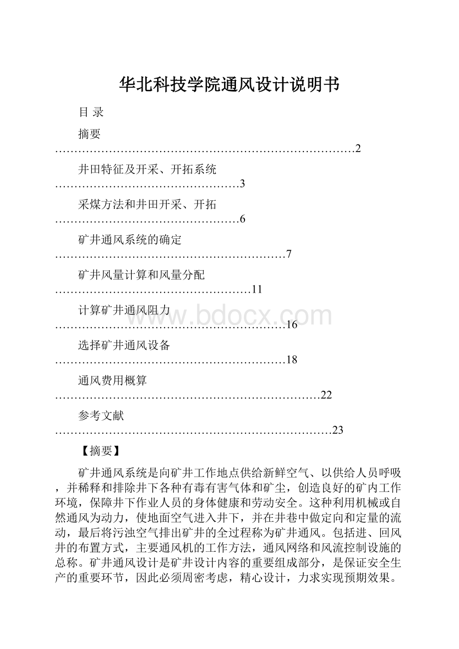 华北科技学院通风设计说明书.docx