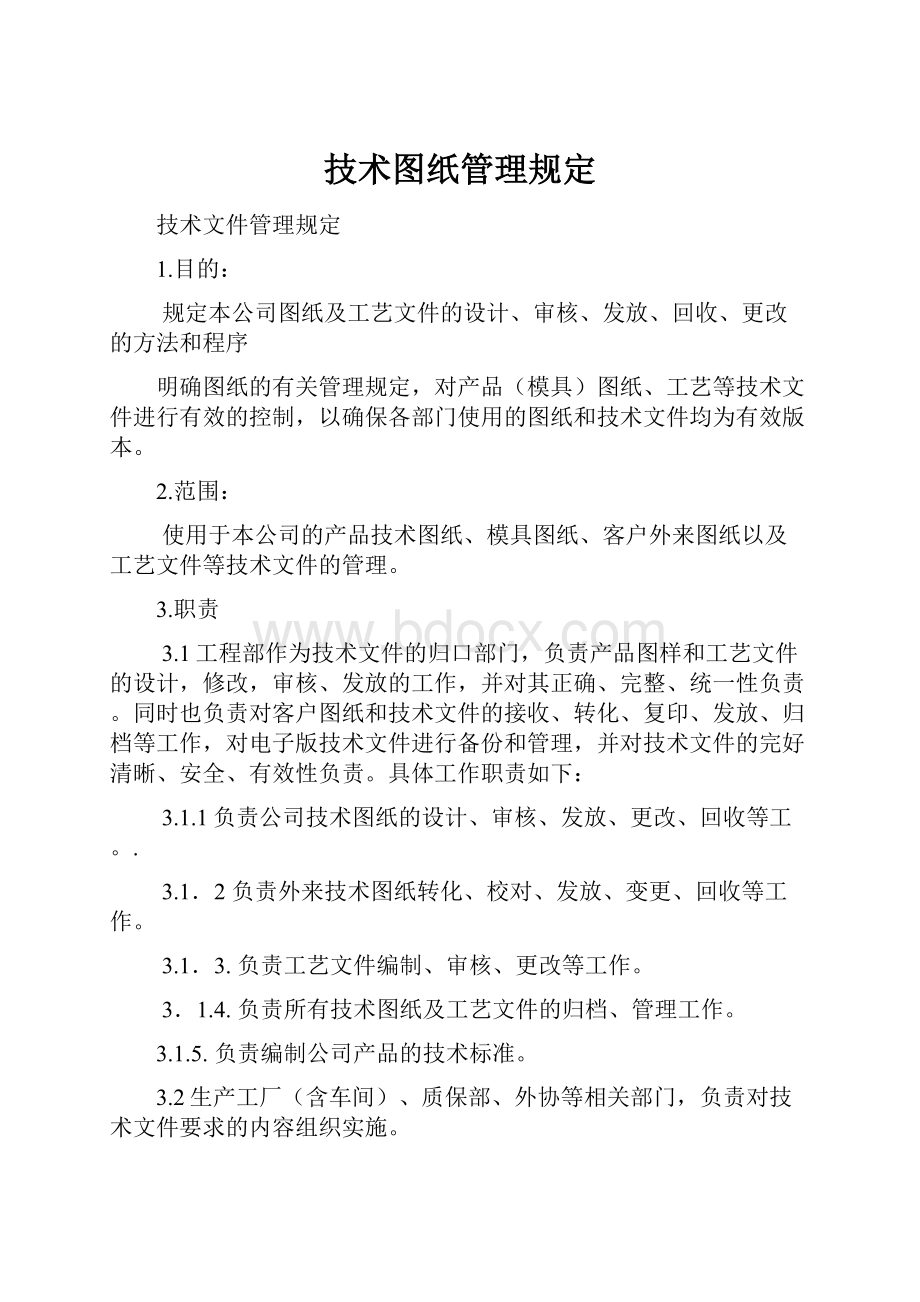 技术图纸管理规定.docx_第1页