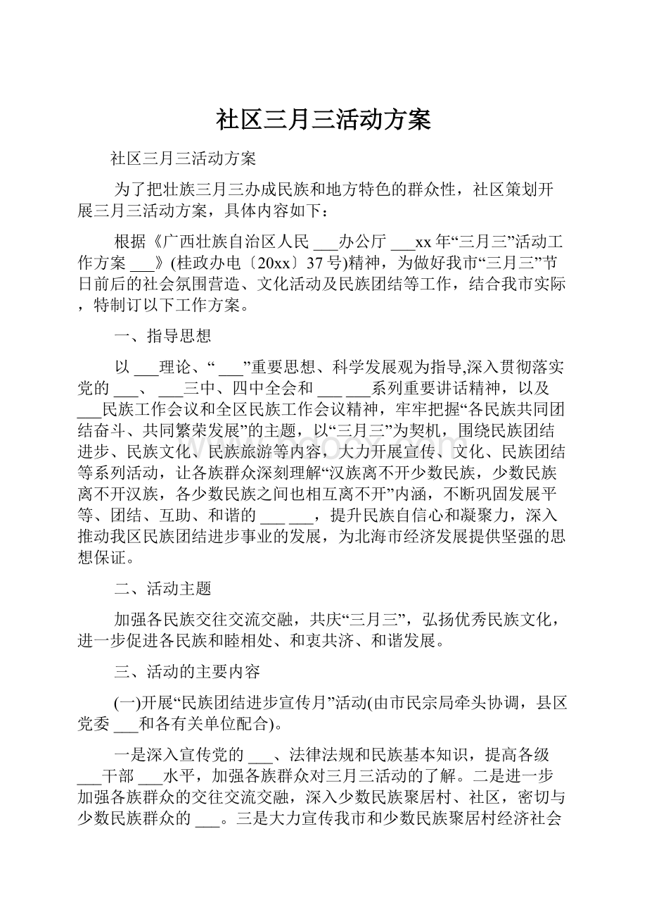 社区三月三活动方案.docx_第1页