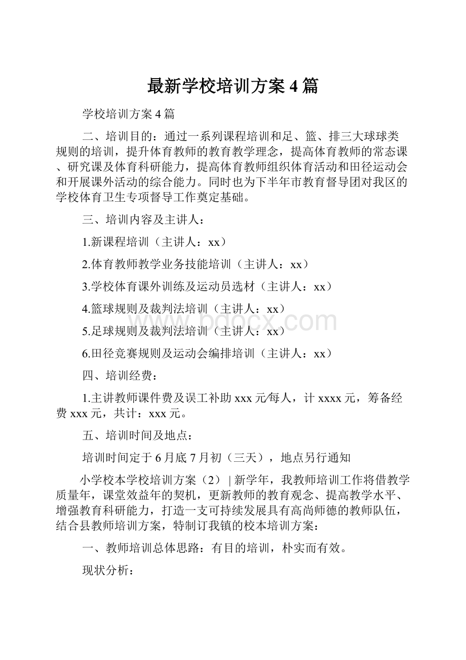 最新学校培训方案4篇.docx_第1页