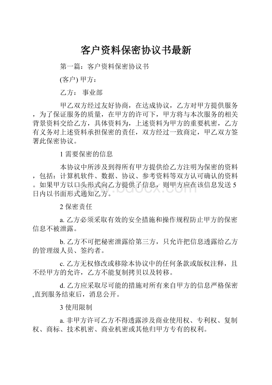 客户资料保密协议书最新.docx_第1页