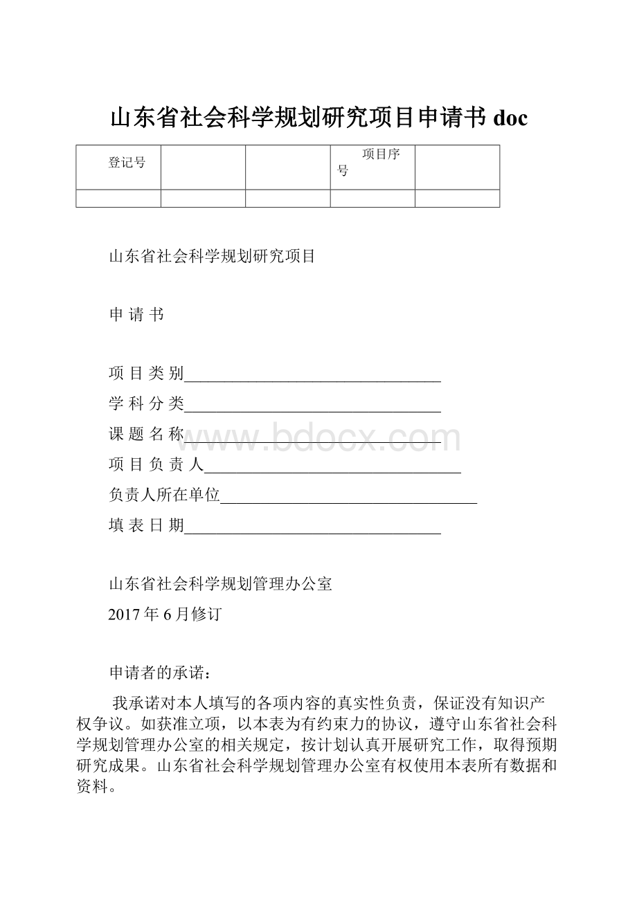 山东省社会科学规划研究项目申请书doc.docx