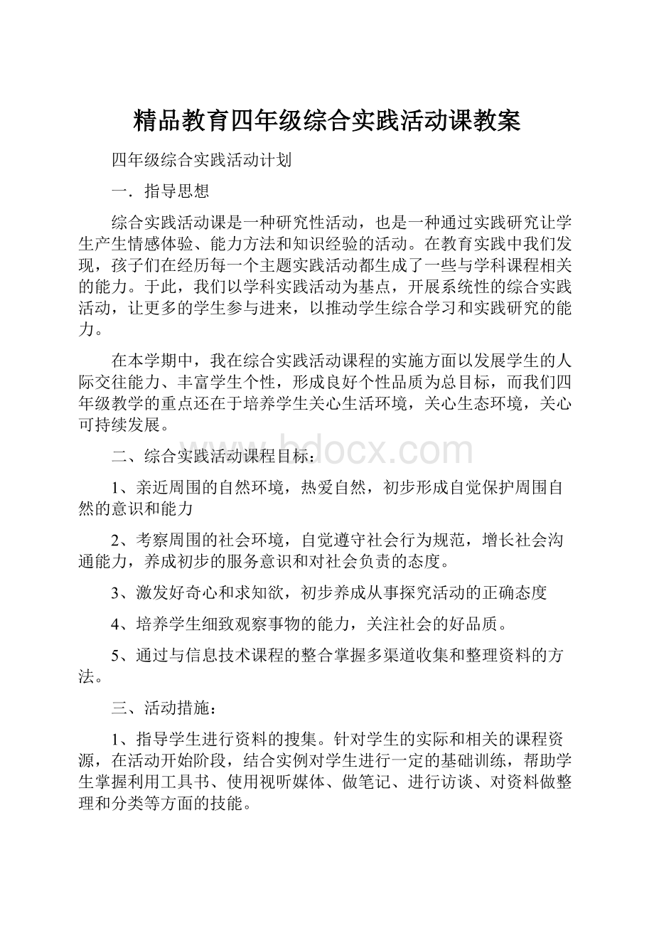 精品教育四年级综合实践活动课教案.docx