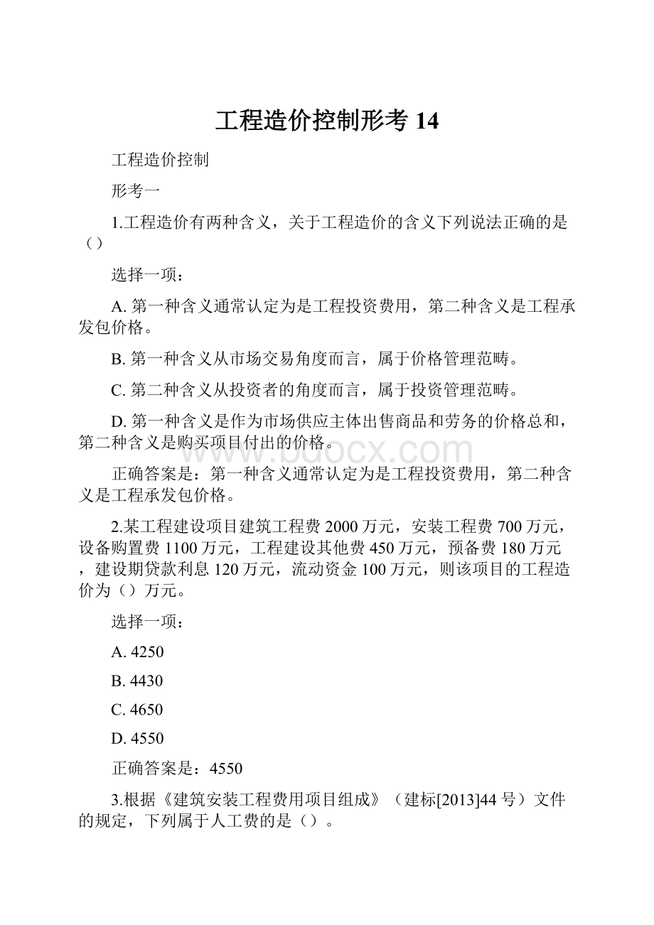 工程造价控制形考14.docx_第1页