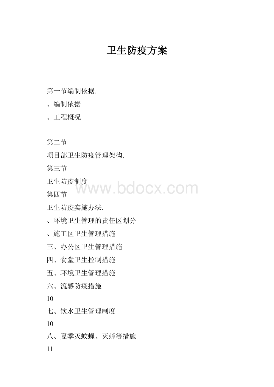 卫生防疫方案.docx