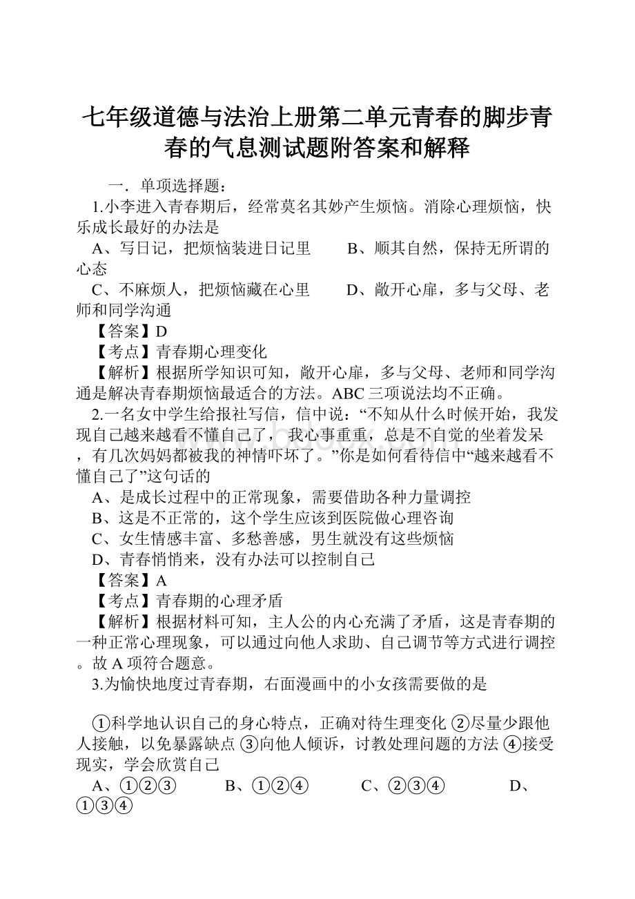 七年级道德与法治上册第二单元青春的脚步青春的气息测试题附答案和解释.docx