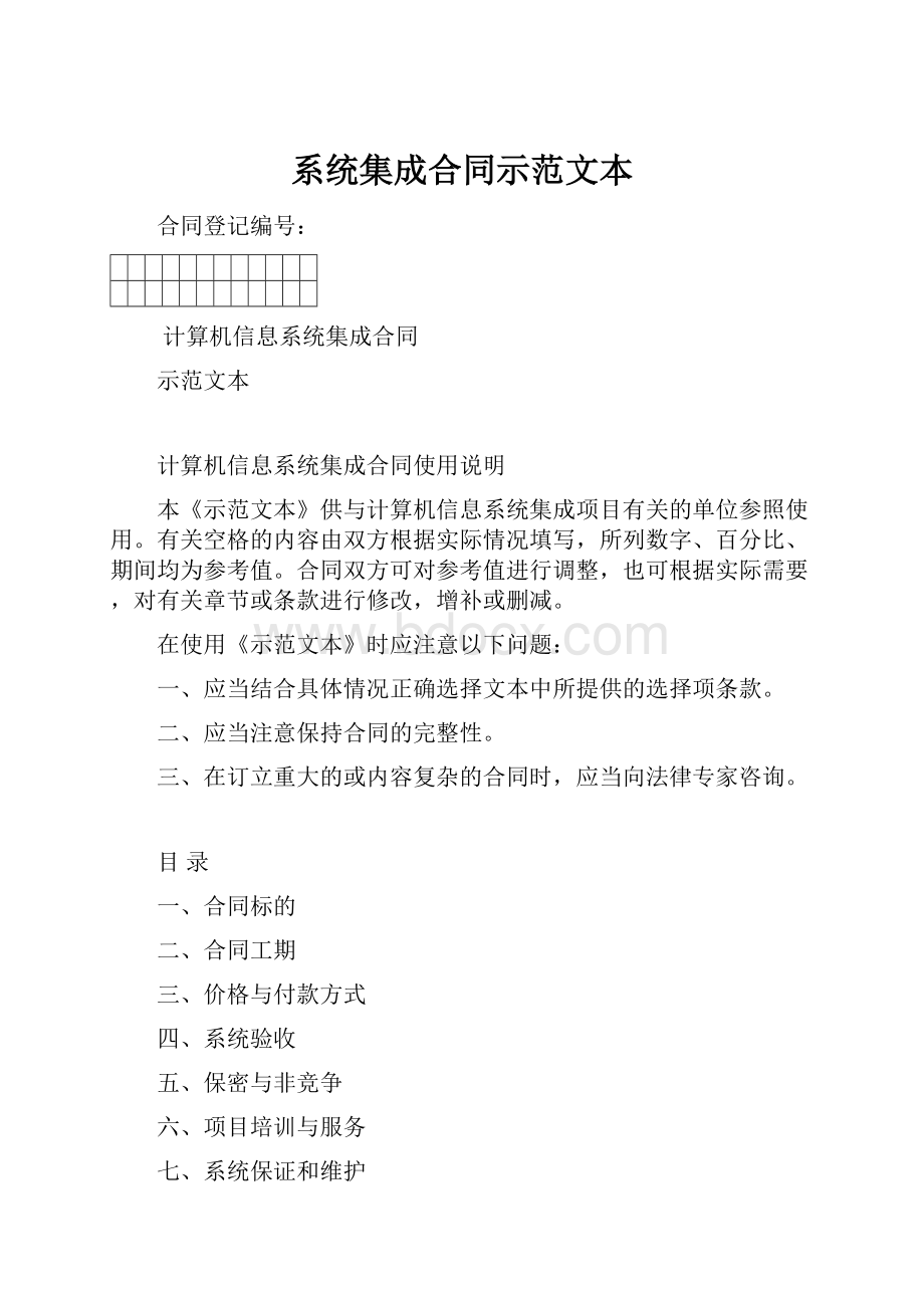 系统集成合同示范文本.docx