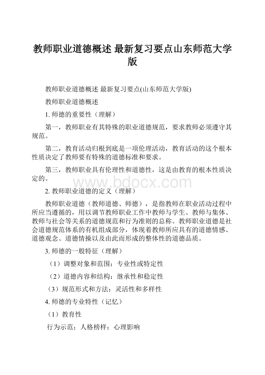 教师职业道德概述 最新复习要点山东师范大学版.docx_第1页