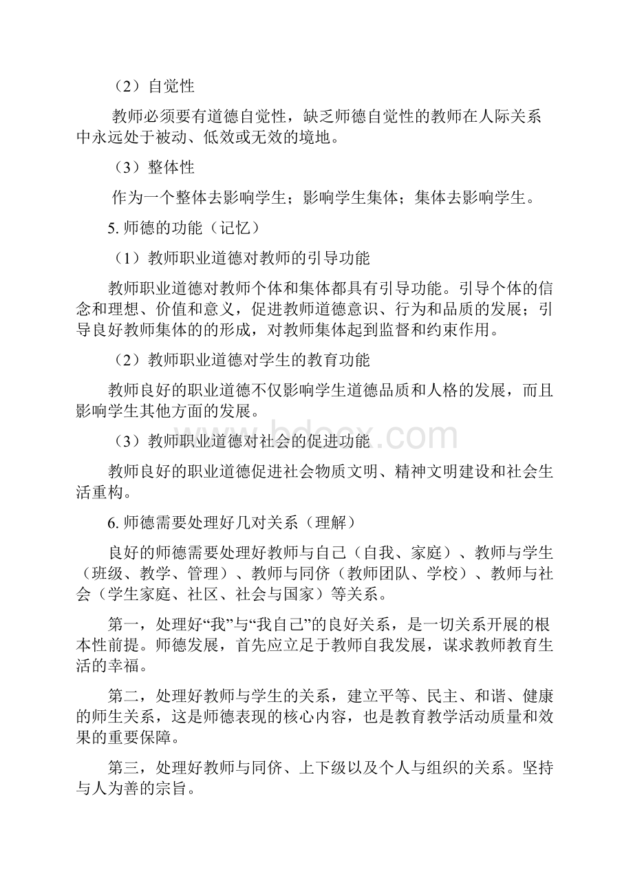 教师职业道德概述 最新复习要点山东师范大学版.docx_第2页