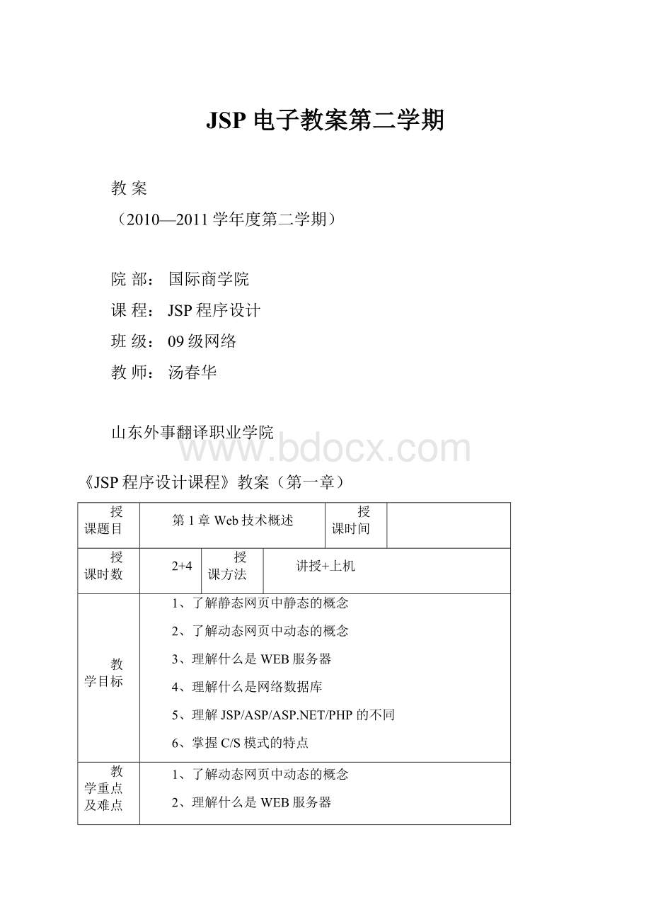 JSP电子教案第二学期.docx_第1页