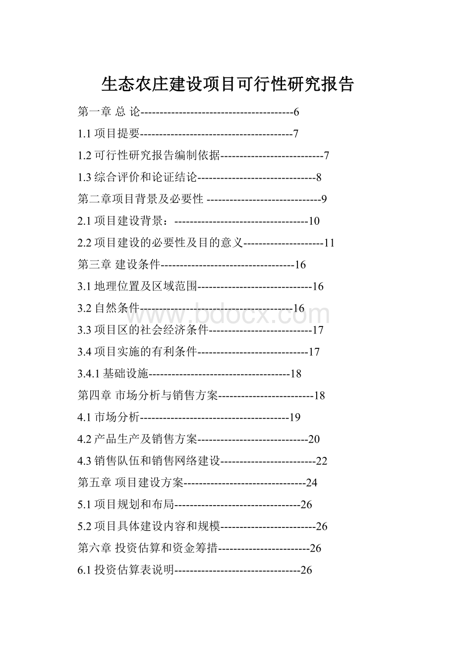 生态农庄建设项目可行性研究报告.docx