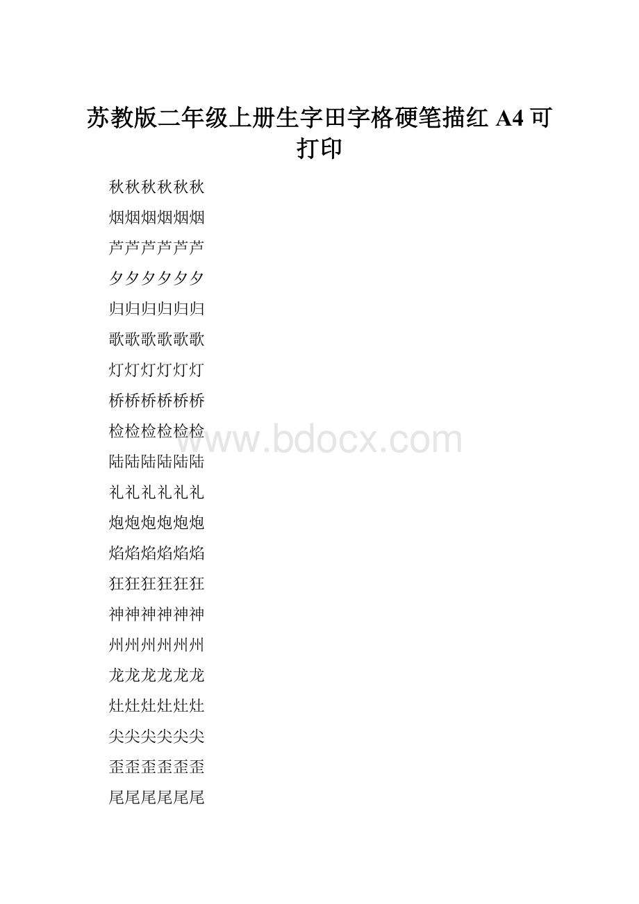 苏教版二年级上册生字田字格硬笔描红A4可打印.docx