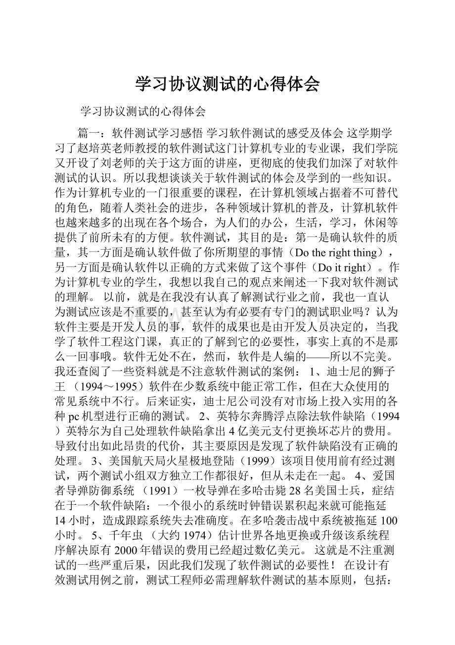 学习协议测试的心得体会.docx_第1页