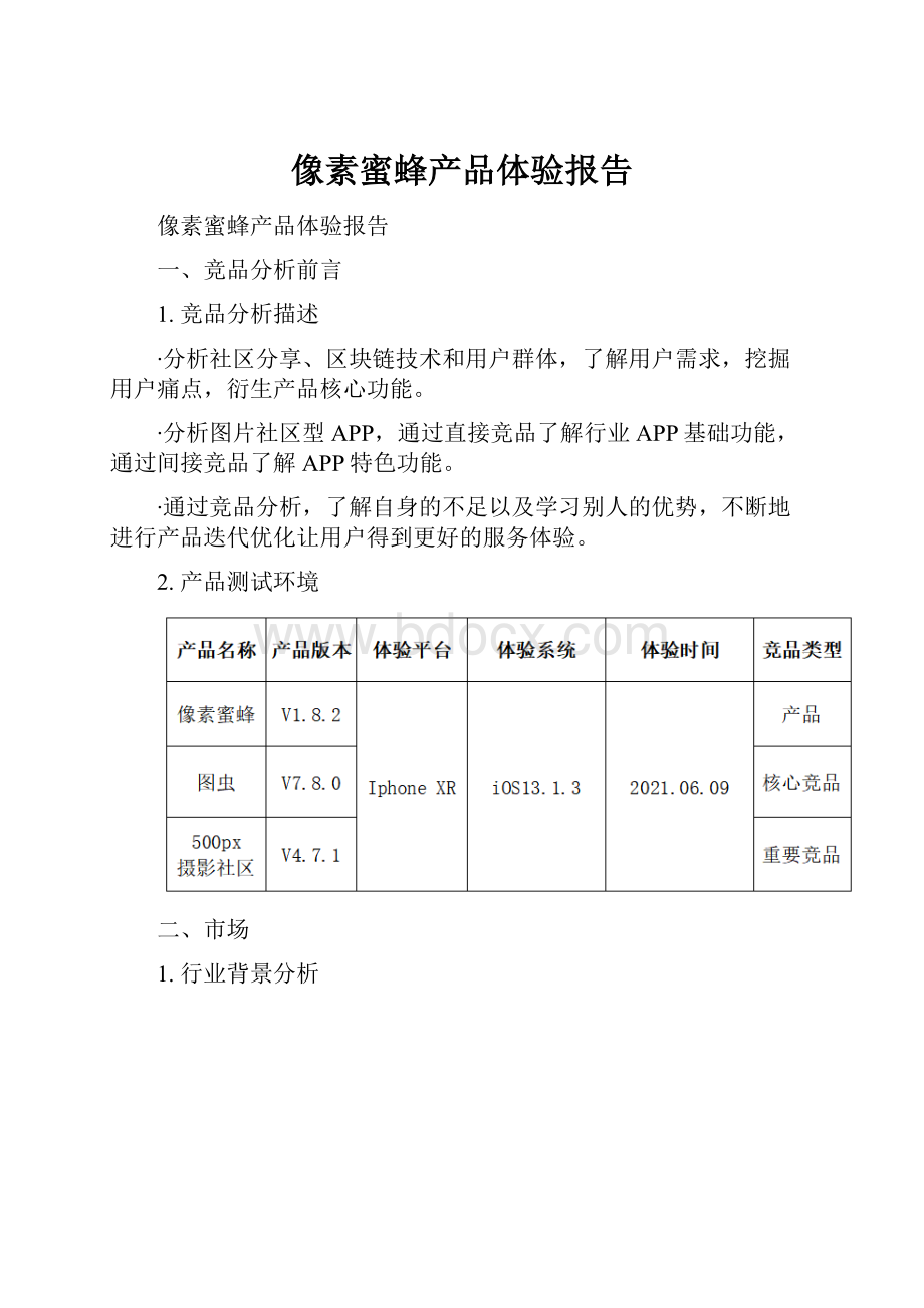 像素蜜蜂产品体验报告.docx