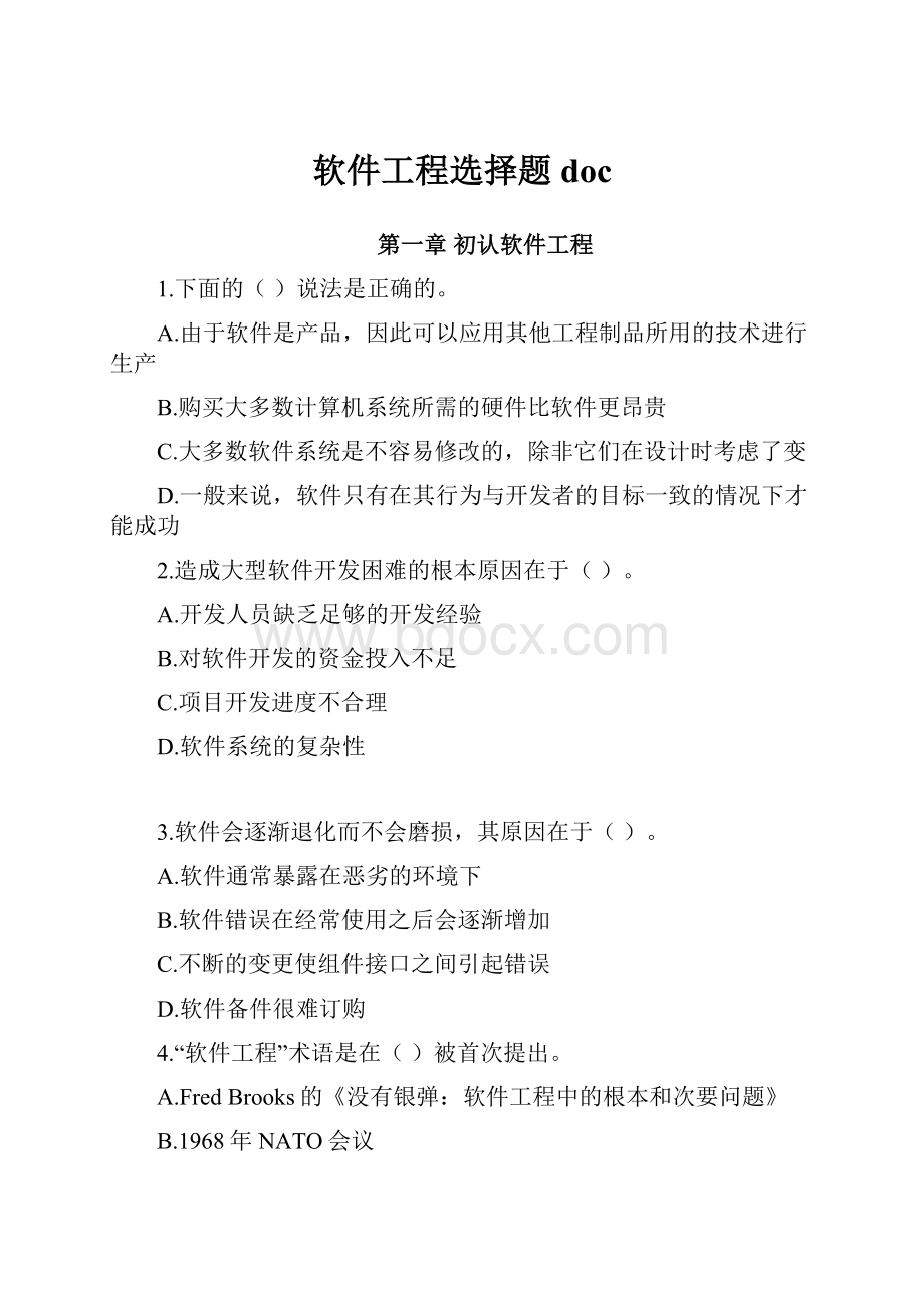 软件工程选择题doc.docx_第1页