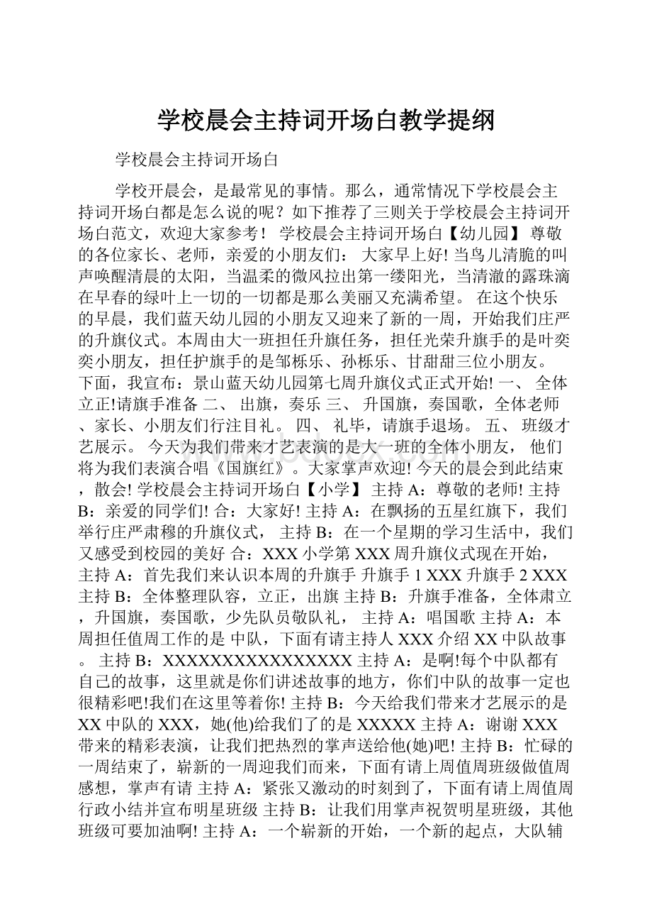 学校晨会主持词开场白教学提纲.docx