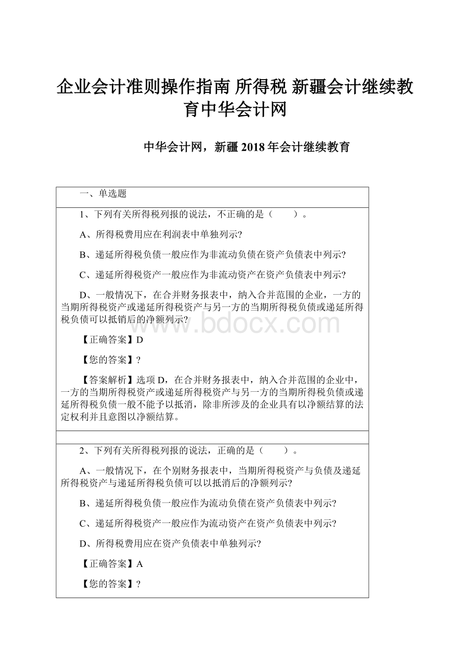 企业会计准则操作指南 所得税 新疆会计继续教育中华会计网.docx