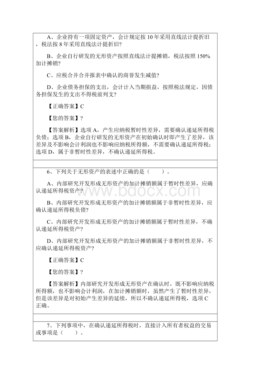 企业会计准则操作指南 所得税 新疆会计继续教育中华会计网.docx_第3页