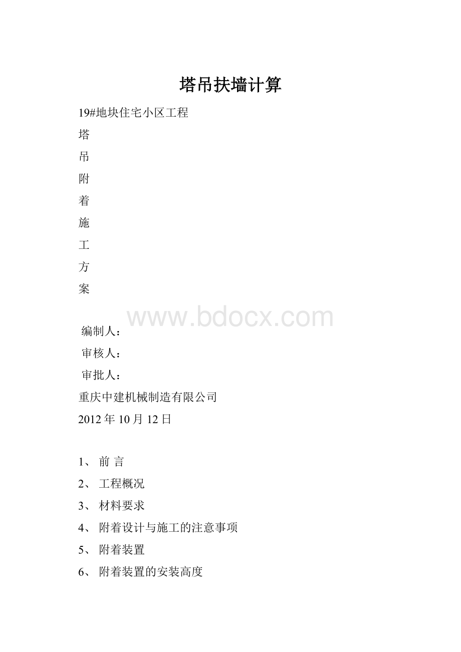 塔吊扶墙计算.docx