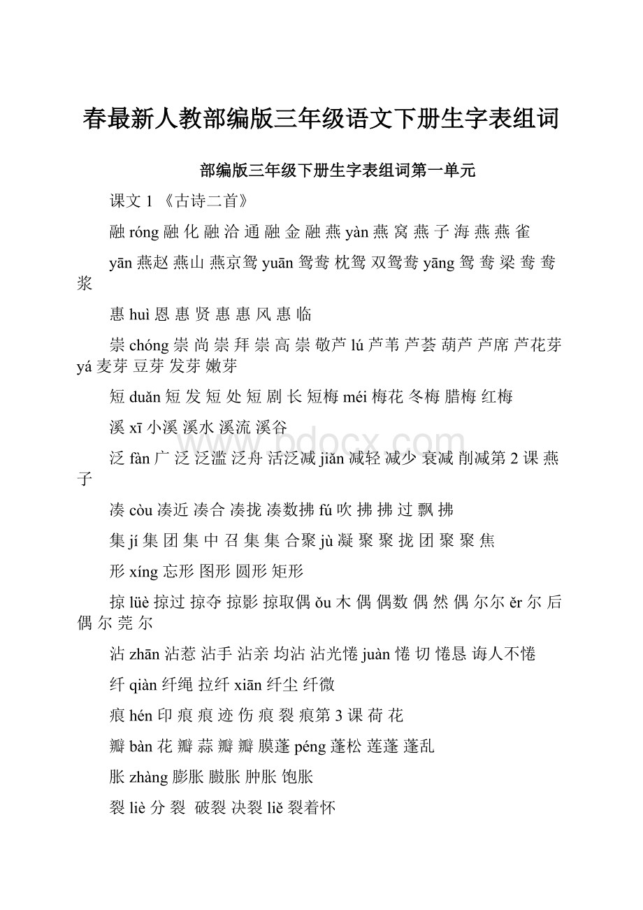 春最新人教部编版三年级语文下册生字表组词.docx