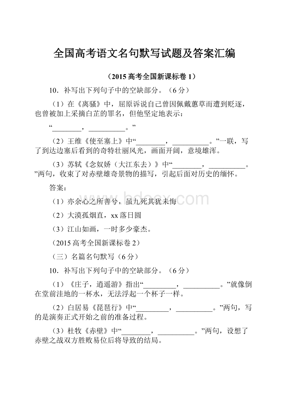 全国高考语文名句默写试题及答案汇编.docx_第1页