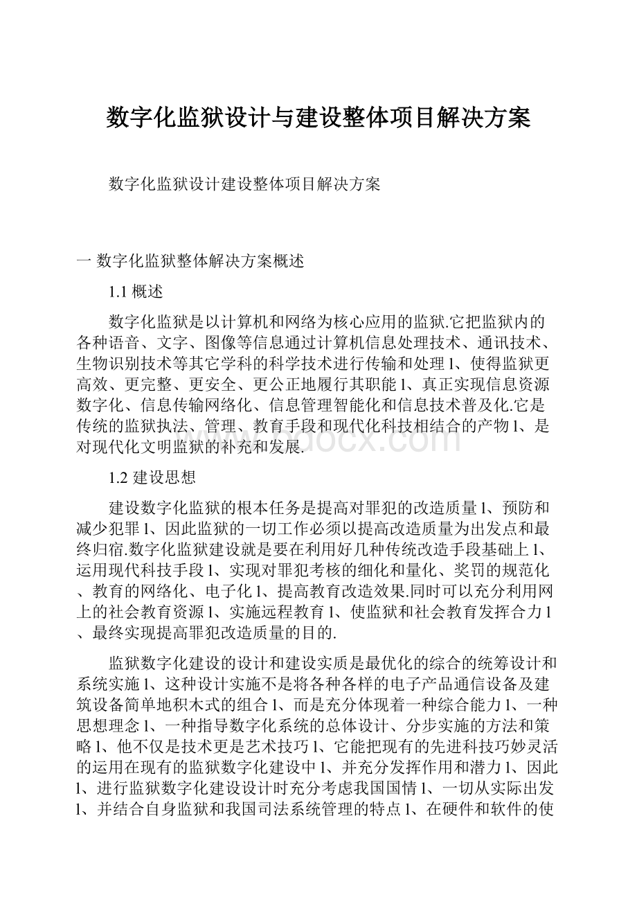 数字化监狱设计与建设整体项目解决方案.docx