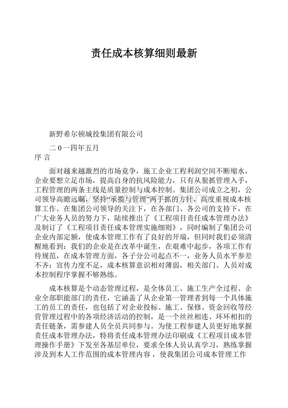 责任成本核算细则最新.docx