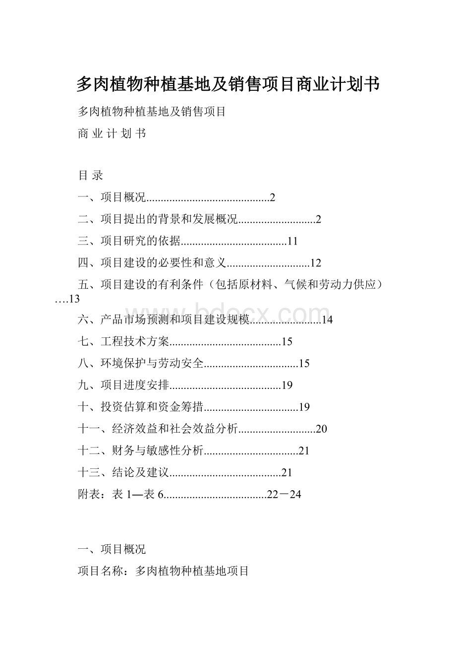 多肉植物种植基地及销售项目商业计划书.docx_第1页