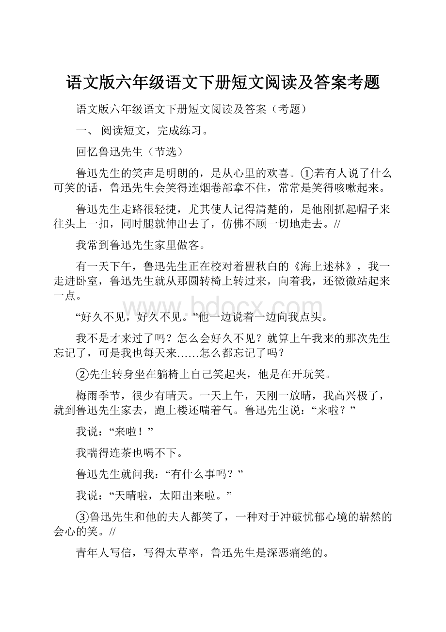 语文版六年级语文下册短文阅读及答案考题.docx