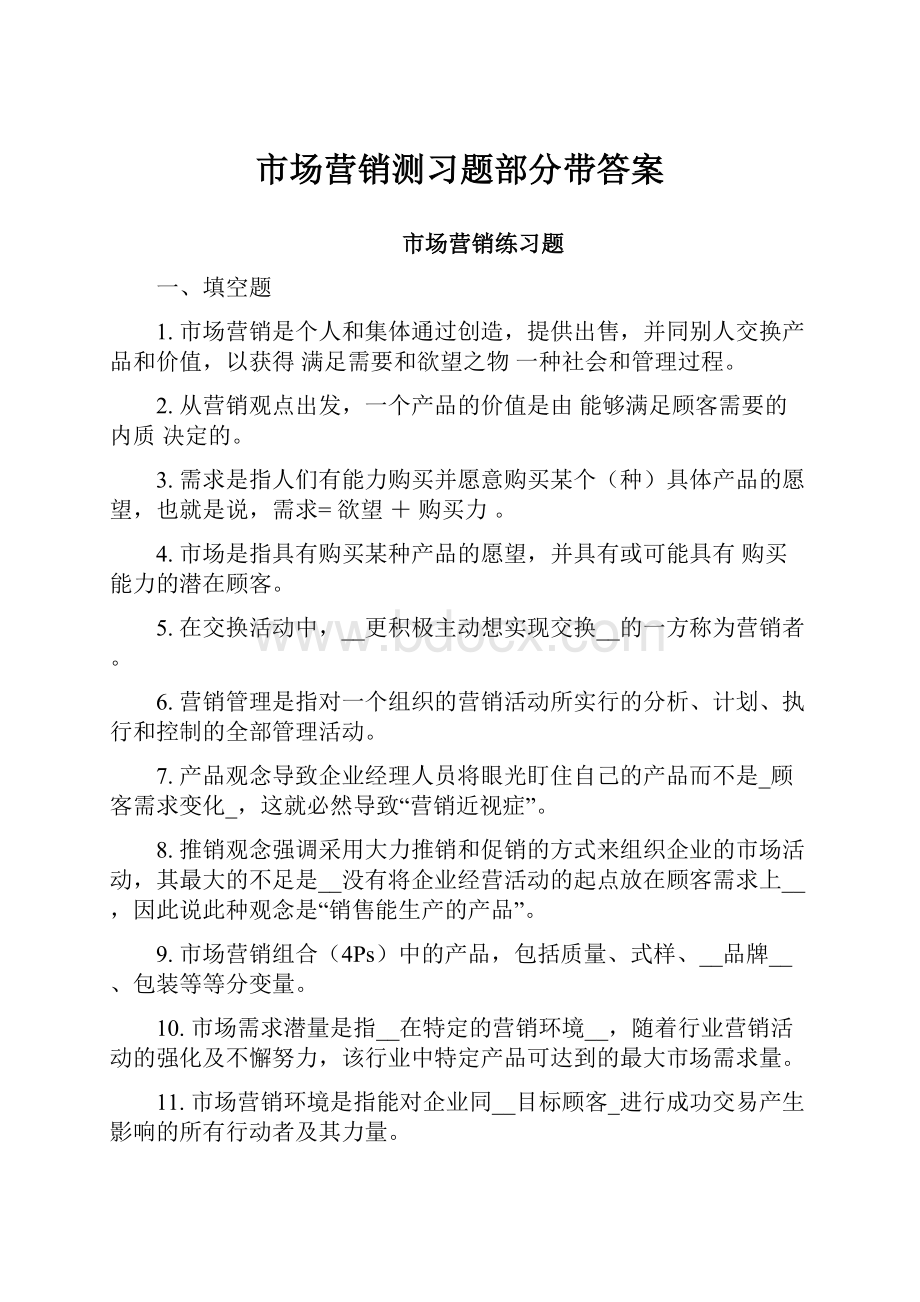 市场营销测习题部分带答案.docx