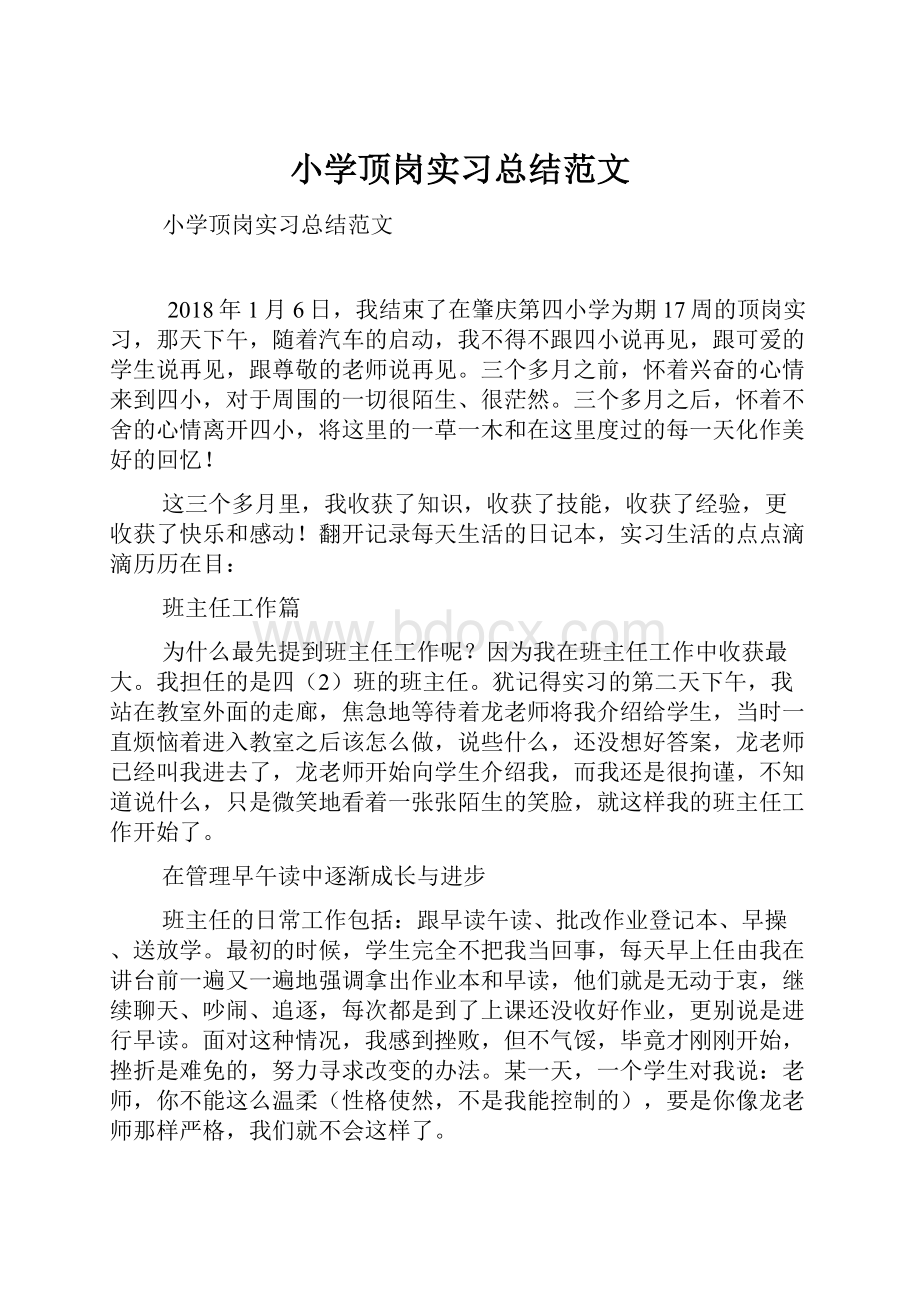 小学顶岗实习总结范文.docx