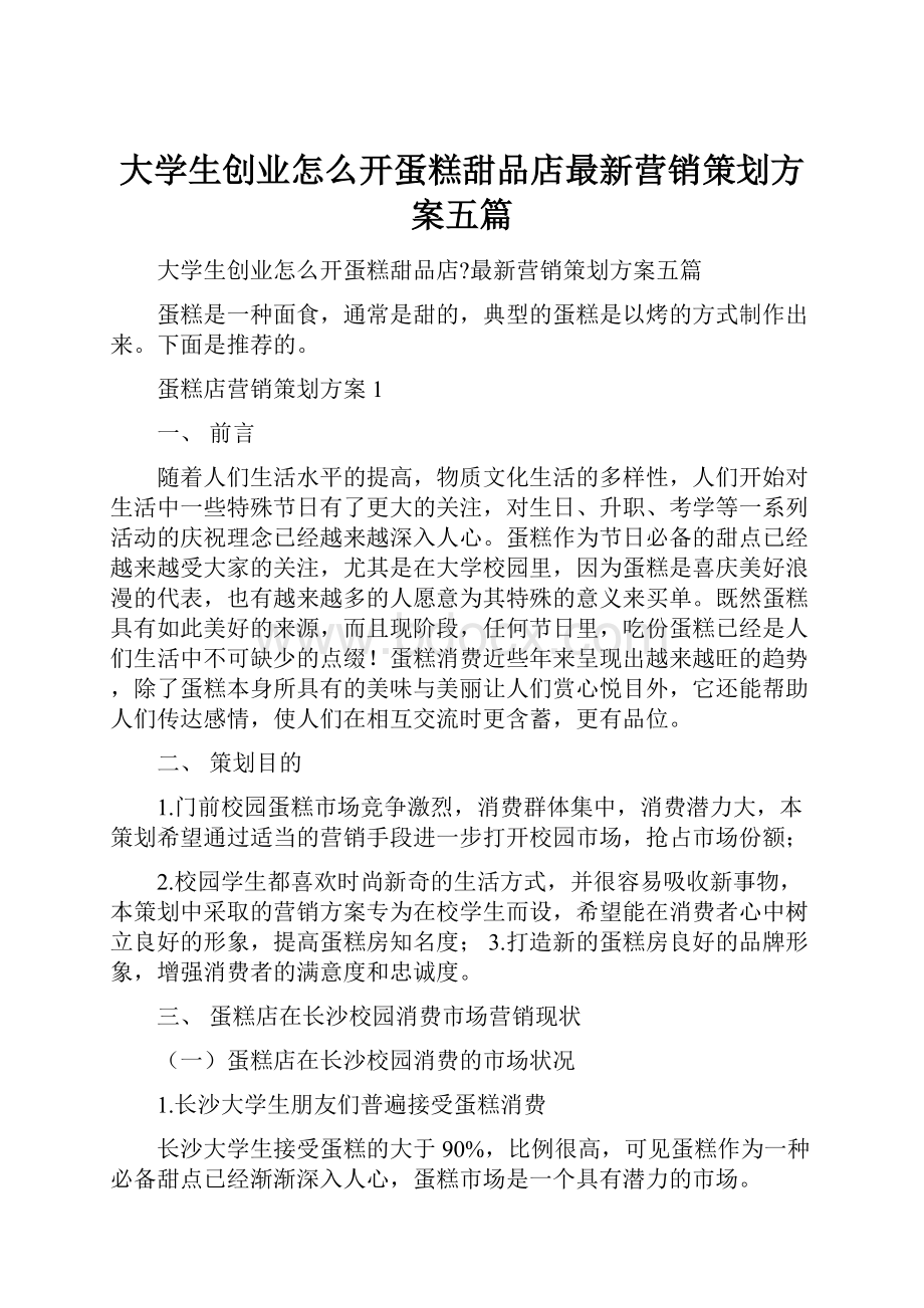 大学生创业怎么开蛋糕甜品店最新营销策划方案五篇.docx_第1页