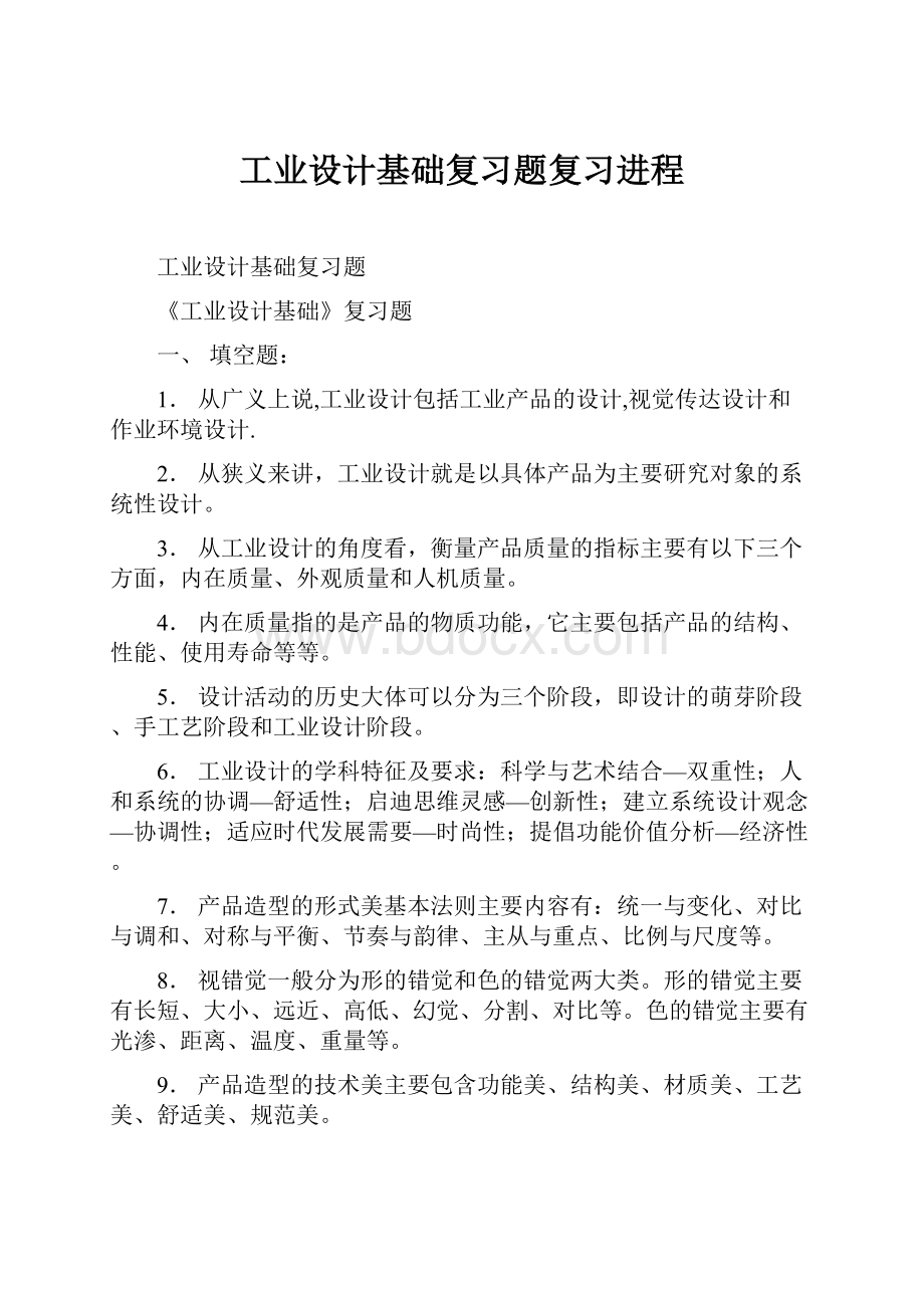 工业设计基础复习题复习进程.docx