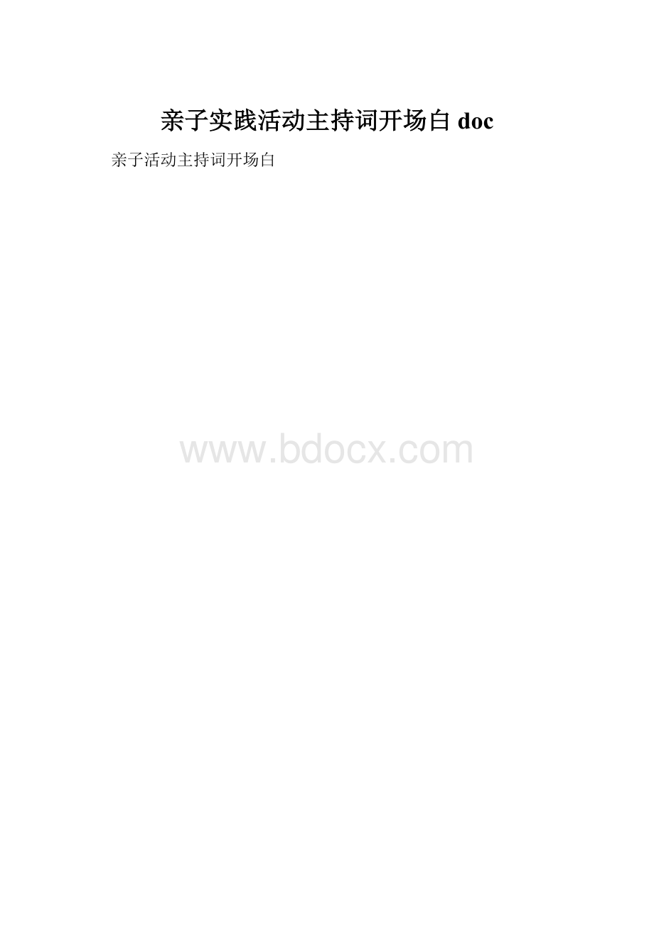 亲子实践活动主持词开场白doc.docx