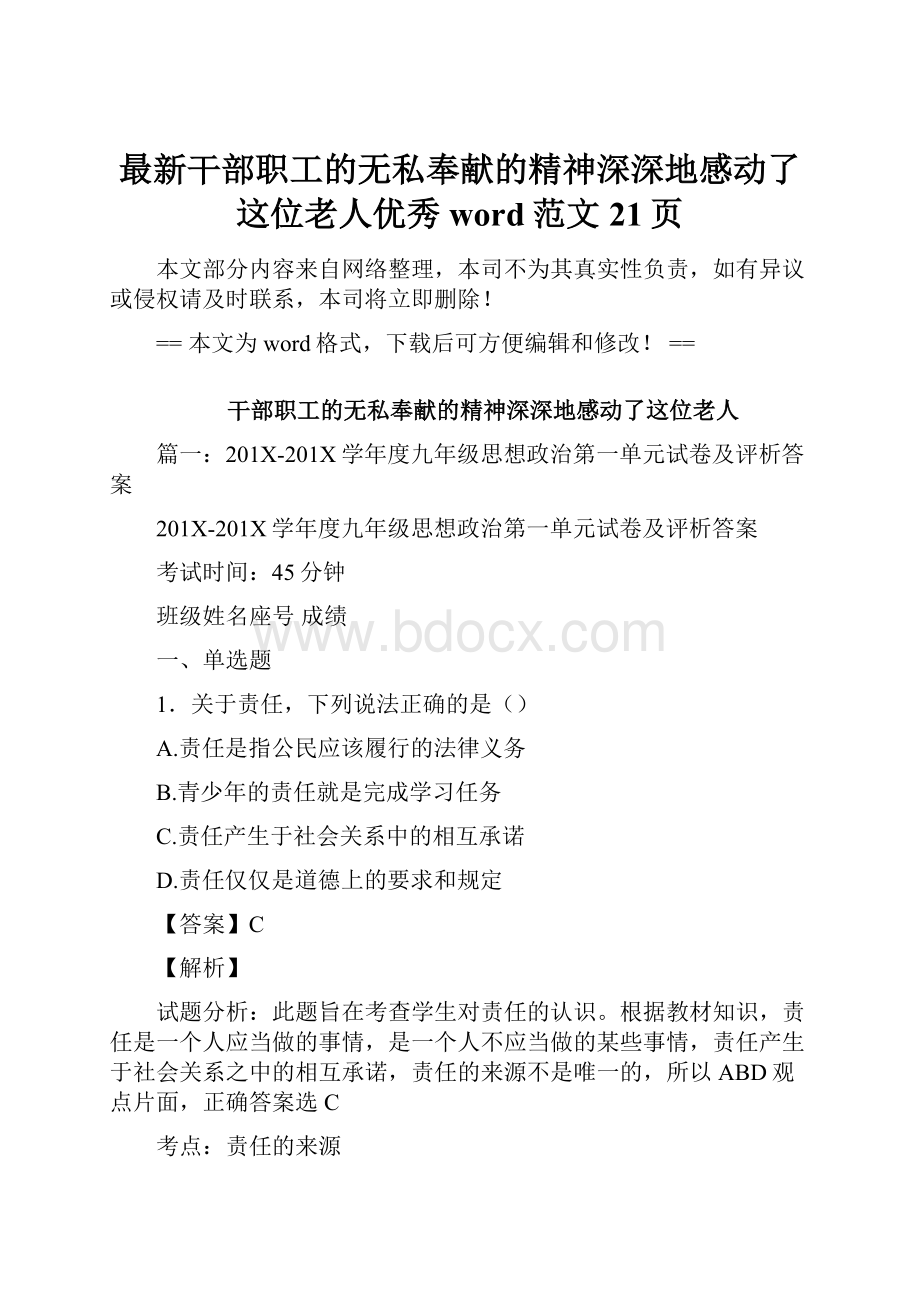 最新干部职工的无私奉献的精神深深地感动了这位老人优秀word范文 21页.docx