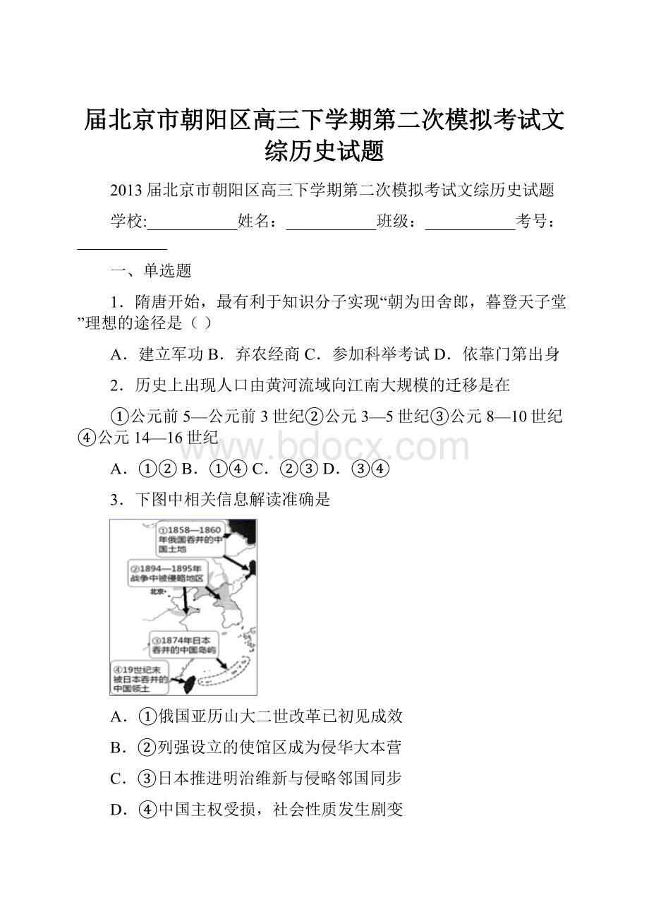 届北京市朝阳区高三下学期第二次模拟考试文综历史试题.docx